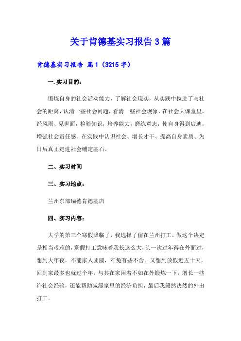 关于肯德基实习报告3篇