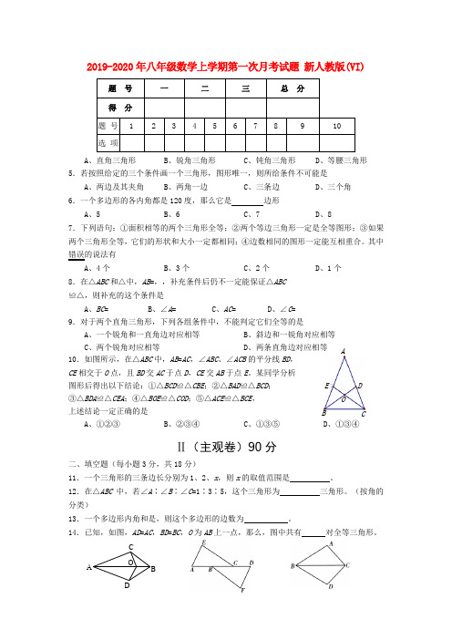 2019-2020年八年级数学上学期第一次月考试题 新人教版(VI)