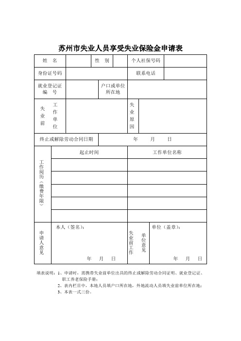 苏州市失业人员享受失业保险金申请表