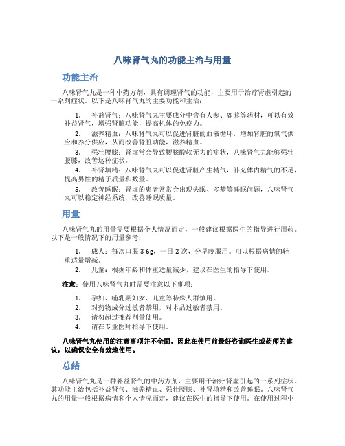 八味肾气丸的功能主治与用量