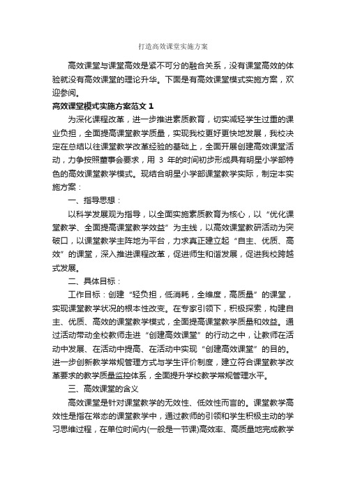 打造高效课堂实施方案_实施方案_