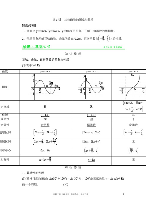 2020年人教版高考数学 复习重点--第3篇 第3讲 三角函数的图象与性质