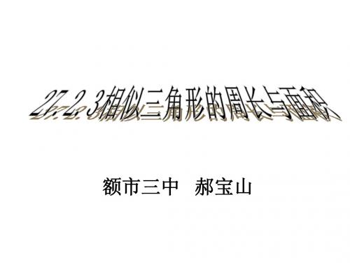 九年级数学下册 27.2.3相似三角形的周长比与面积比精品课件 人教新课标版