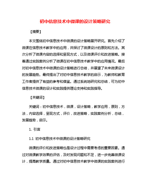 初中信息技术中微课的设计策略研究