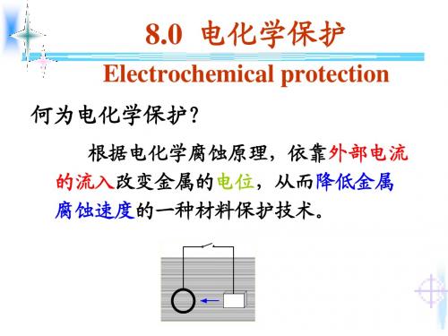 8.0 电化学保护