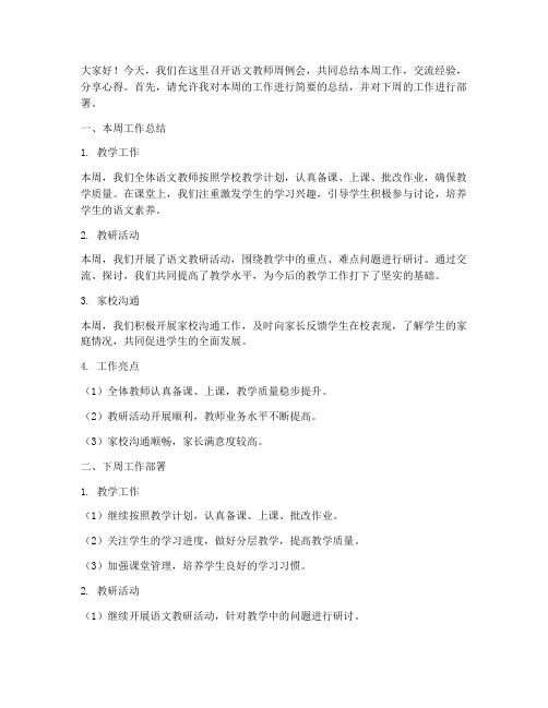 语文教师周例会总结发言稿