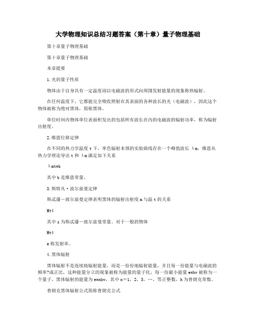 大学物理知识总结习题答案(第十章)量子物理基础