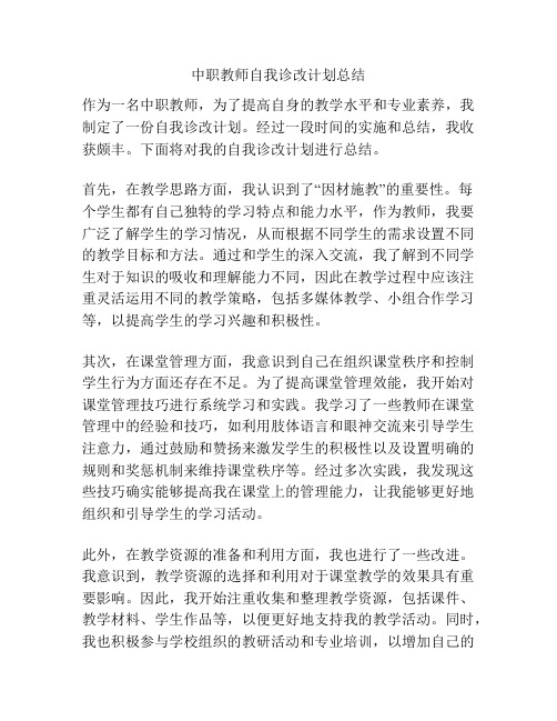 中职教师自我诊改计划总结