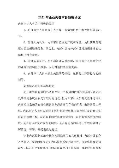 2021年企业内部审计防范论文