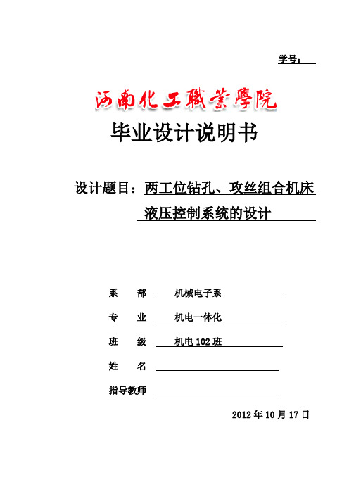 两工位钻孔_攻丝组合机床液压控制系统的设计