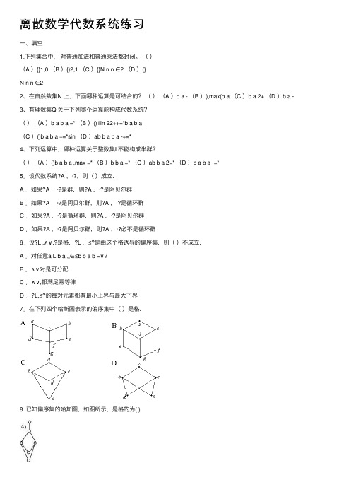 离散数学代数系统练习