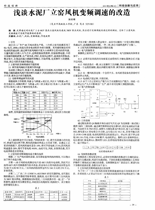 浅谈水泥厂立窑风机变频调速的改造