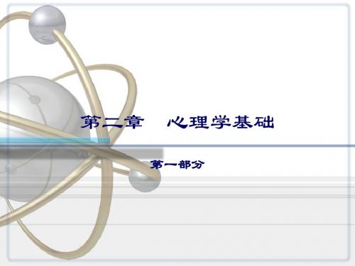 护理心理学第二章心理学基础(新版)