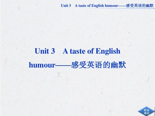 必修四Unit3 A taste of English humour——感受英语的幽默