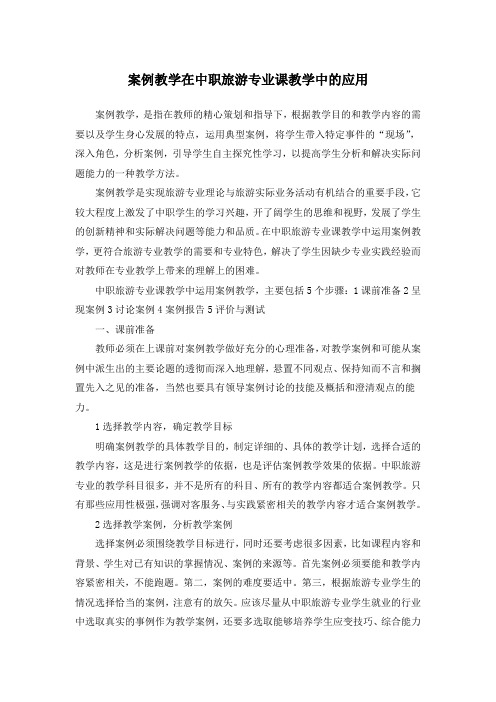 案例教学在中职旅游专业课教学中的应用