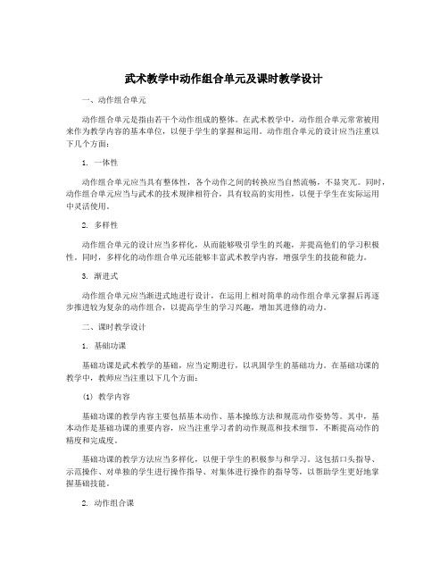 武术教学中动作组合单元及课时教学设计