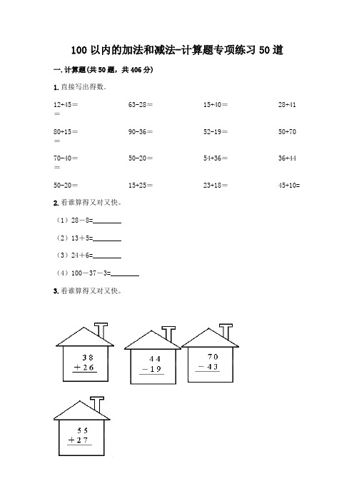 100以内的加法和减法-计算题专项练习50道及答案(真题汇编)