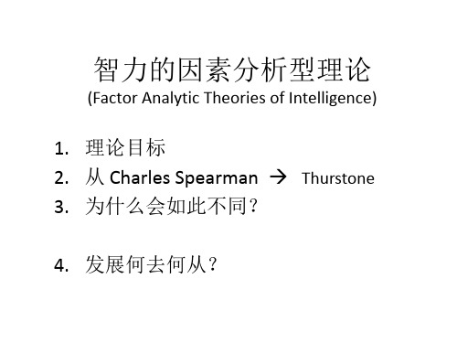 【心理测量学 课件】心理测量学的智力理论