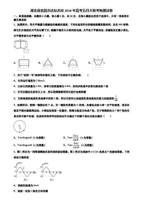 湖北省宜昌市达标名校2018年高考五月大联考物理试卷含解析