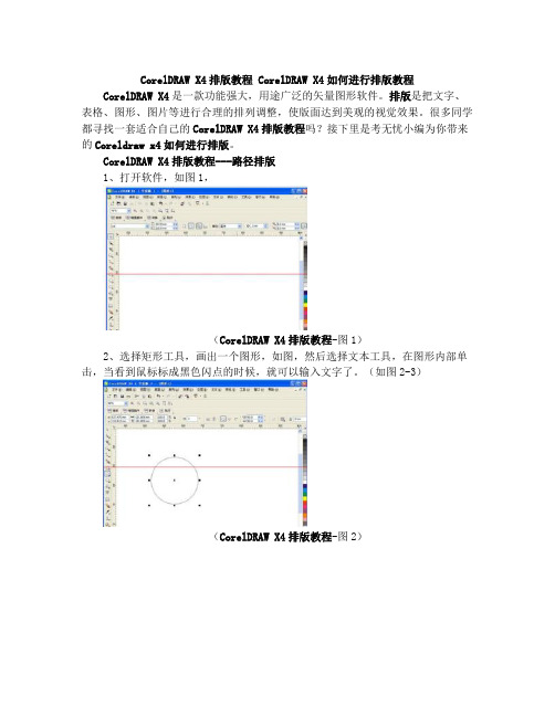 CorelDRAW X4排版教程 CorelDRAW X4如何进行排版教程