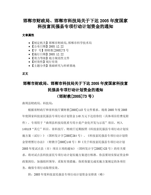 邯郸市财政局、邯郸市科技局关于下达2005年度国家科技富民强县专项行动计划资金的通知