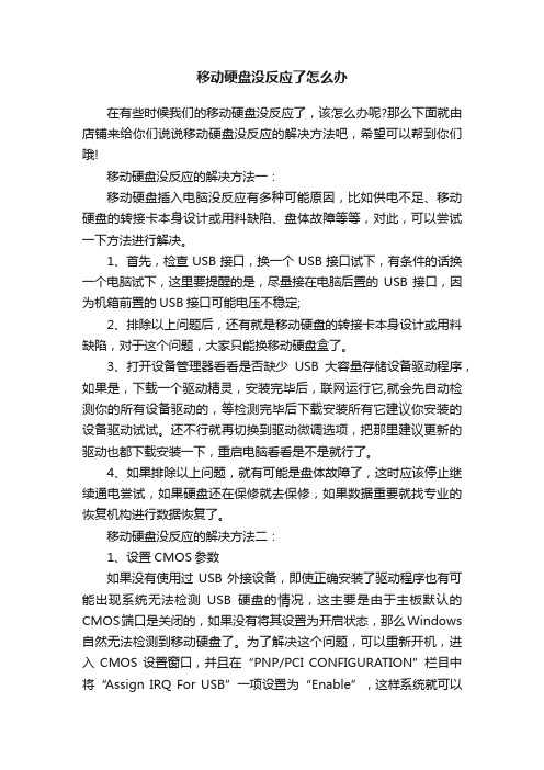 移动硬盘没反应了怎么办