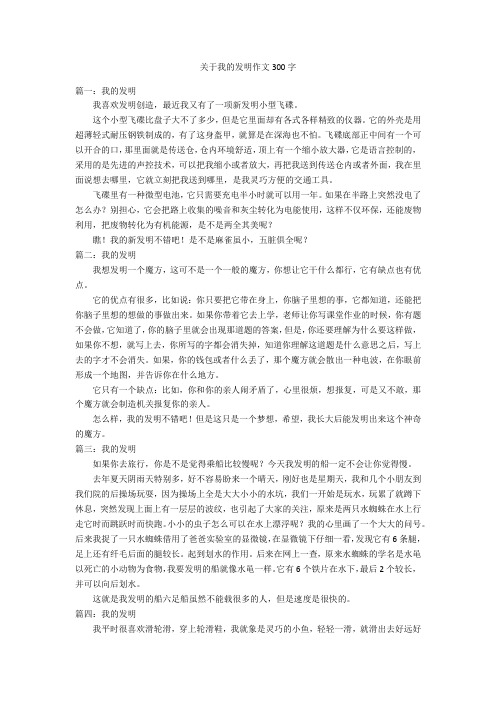 关于我的发明作文300字优秀作文