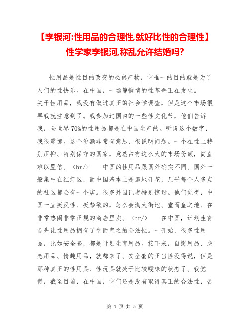 【李银河-性用品的合理性,就好比性的合理性】 性学家李银河,称乱允许结婚吗-