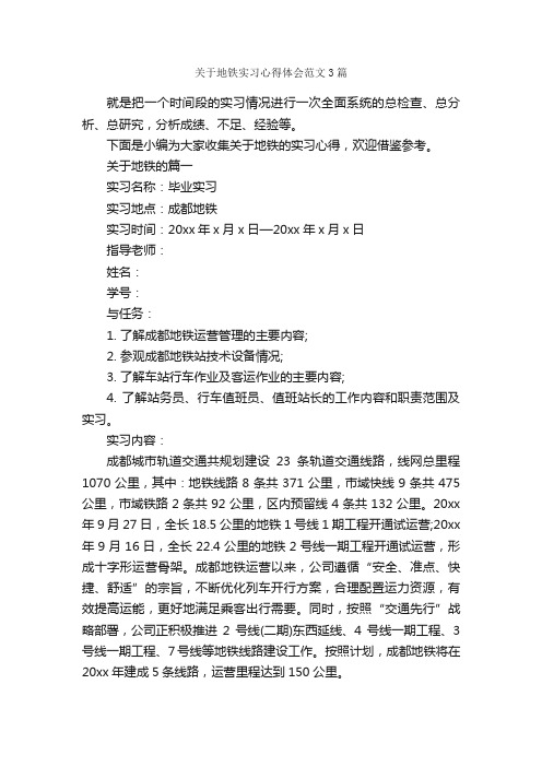 关于地铁实习心得体会范文3篇_实习心得体会_