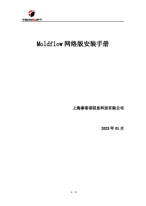 Moldflow网络版软件安装手册