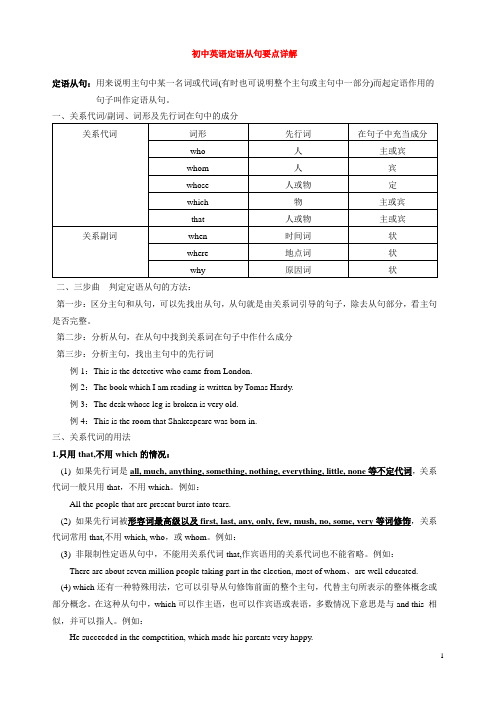 初中英语定语从句要点详解