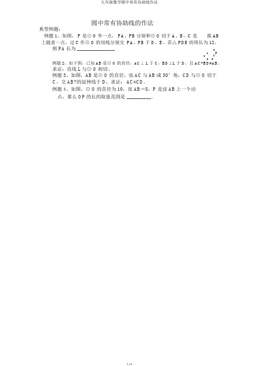 九年级数学圆中常见辅助线作法