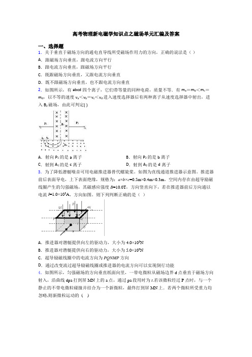 高考物理新电磁学知识点之磁场单元汇编及答案