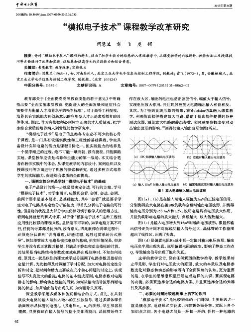 ＂模拟电子技术＂课程教学改革研究