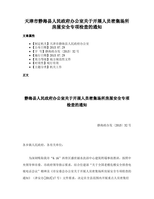 天津市静海县人民政府办公室关于开展人员密集场所房屋安全专项检查的通知