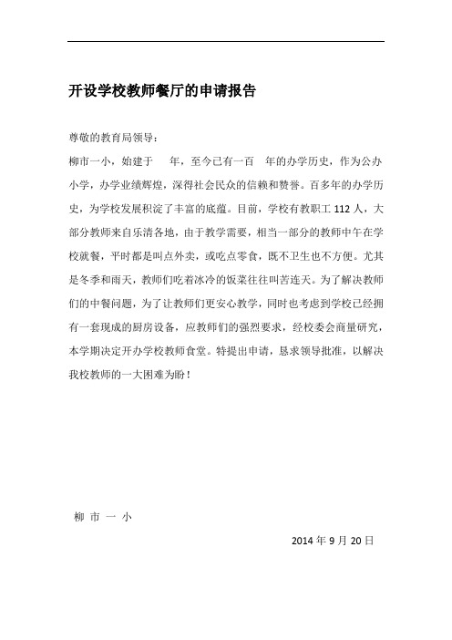 开办学校教师餐厅的申请报告
