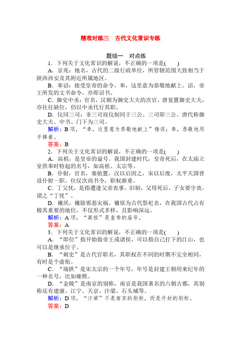 2020版高考语文大二轮专题复习新方略精准对练：三 古代文化常识专练： Word版含解析