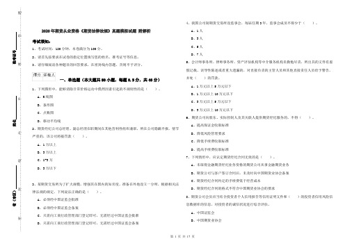 2020年期货从业资格《期货法律法规》真题模拟试题 附解析