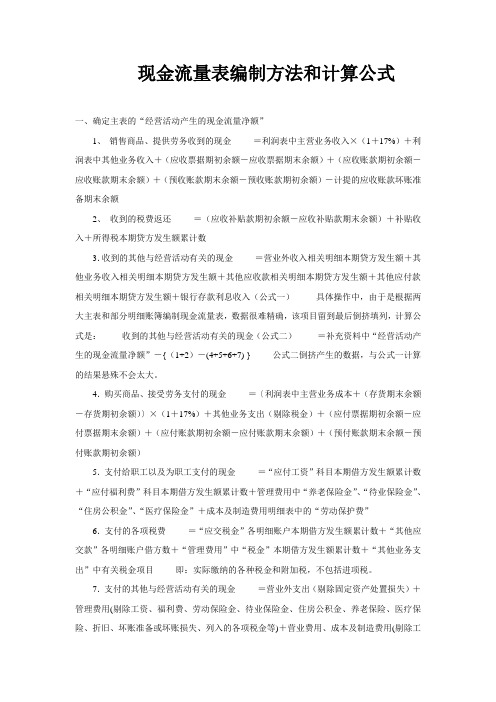 现金流量表编制方法和计算公式