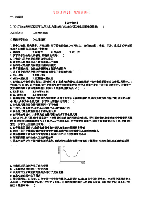 2018届高考生物专题训练14生物的进化