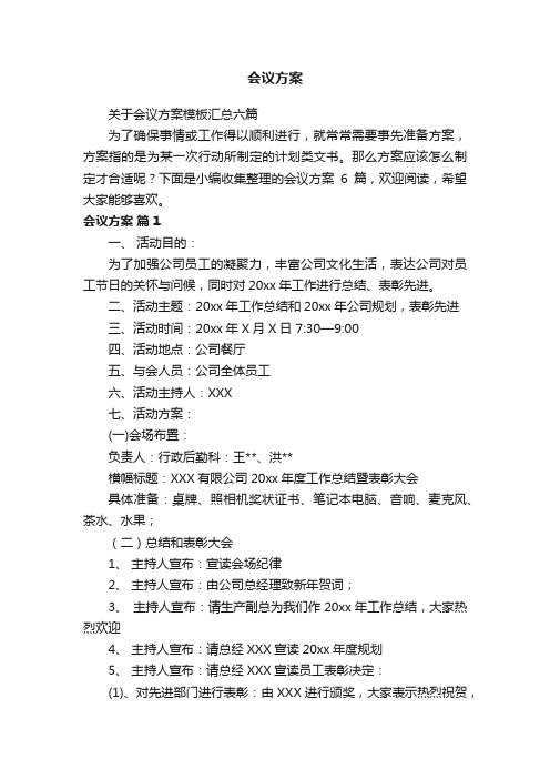 关于会议方案模板汇总六篇