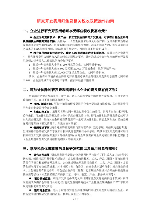 《研究开发费用归集及相关税收政策操作指南》