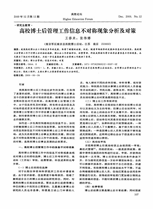 高校博士后管理工作信息不对称现象分析及对策