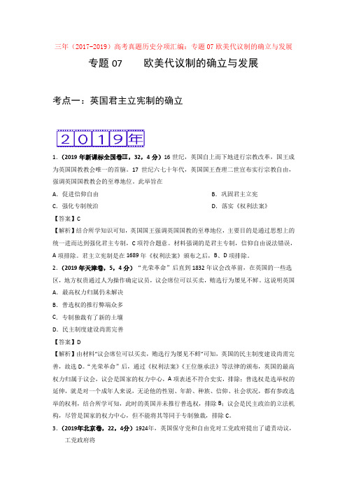 三年(2017-2019)高考真题历史分项汇编：专题07欧美代议制的确立与发展【汇编】