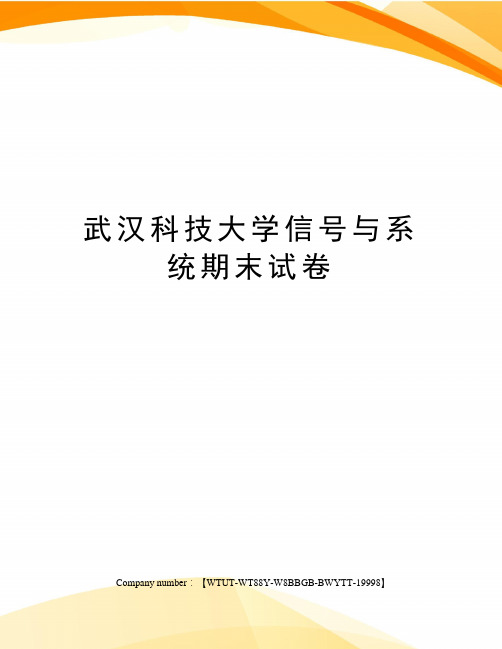 武汉科技大学信号与系统期末试卷