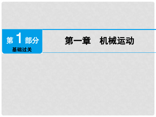 广东省深圳市中考物理总复习 第一章 机械运动课件