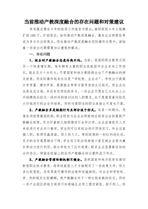 当前推动产教深度融合的存在问题和对策建议