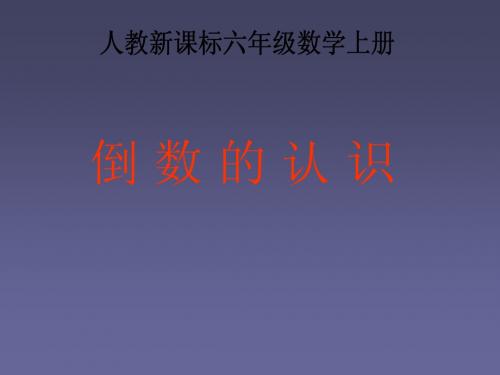 六年级数学上册 倒数的认识 7课件 人教新课标版