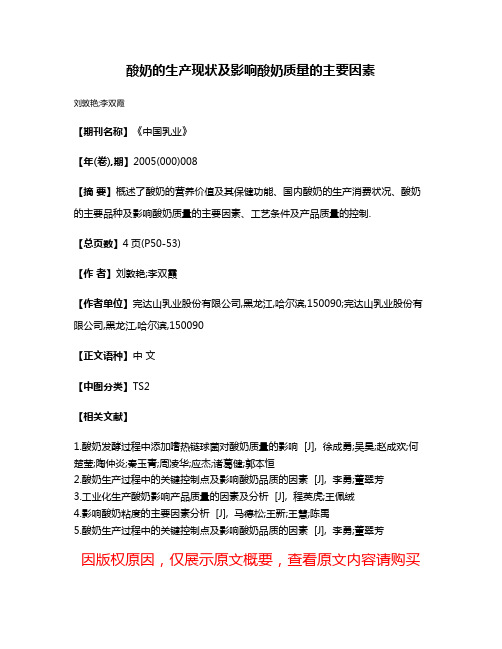 酸奶的生产现状及影响酸奶质量的主要因素