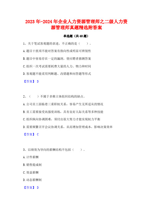 2023年-2024年企业人力资源管理师之二级人力资源管理师真题精选附答案